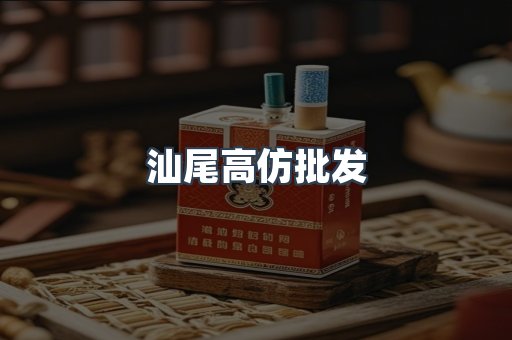 汕尾高仿批发